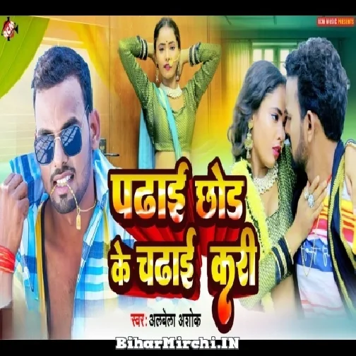Padhai Chhod Ke Chadhai Kari (Albela Ashok) 2022 Mp3 Song