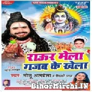 Raur Mela Gajab Ke Khela (Monu Albela, Shilpi Raj) 2022 Mp3 Song