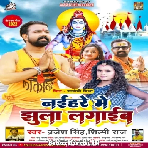 Naihare Me Jhula Lagaib (Brajesh Singh, Shilpi Raj) 2022 Mp3 Song