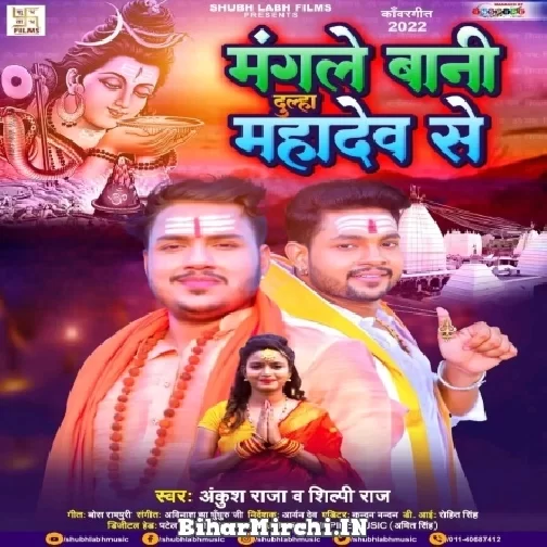 Mangale Bani Dulha Mahadev Se (Ankush Raja, Shilpi Raj) 2022 Mp3 Song