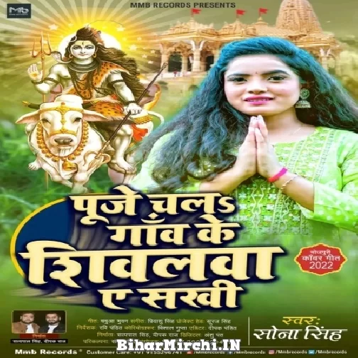 Puje Chala Gaw Ke Shivalwa Ae Sakhi (Sona Singh) 2022 Mp3 Song