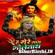 Hain Mere Sath Bholenath (Khushboo Tiwari KT) 2022 Mp3 Song