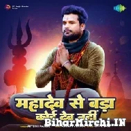 Mahadev Se Bada Koi Dev Nahi (Ritesh Pandey) 2022 Mp3 Song