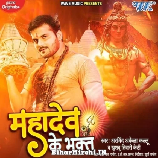 Mahadev Ke Bhakt (Arvind Akela Kallu, Khushboo Tiwari KT) 2022 Mp3 Song