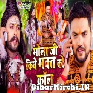 Bhola Ji Kiye Bhakt Ko Call (Gunjan Singh, Antra Singh Priyanka) 2022 Mp3 Song