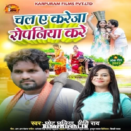 Chala Ae Kareja Ropaniya Kare (Chhotu Chhaliya) 2022 Mp3 Song