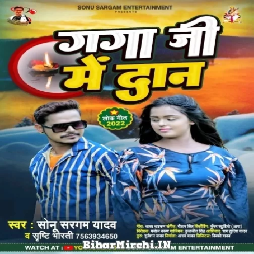 Ganga Ji Me Dan (Sonu Sargam Yadav, Srishti Bharti) 2022 Mp3 Song