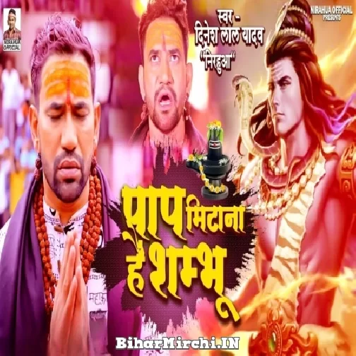 Paap Mitana Hai Shambhu (Dinesh Lal Nirahua) 2022 Mp3 Song
