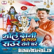 Bhole Dani Basaha Raur Roje Chare (Shiv Kumar Bikku, Shilpi Raj) 2022 Mp3 Song