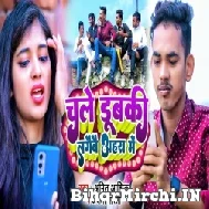 Chale Dubaki Lagaibai Ahara Me (Amit Aashiq, Anjali Bharti) 2022 Mp3 Song