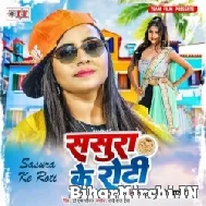 Sasura Ke Roti (Anupma Yadav) 2022 Mp3 Song