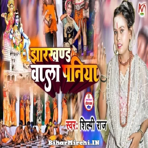 Jharkhand Wala Paniya (Shilpi Raj) 2022 Bolbum Mp3 Song