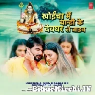 Khoincha Mein Baanhi Ke Devghar Le Jaaib (Akshara Singh) 2022 Bolbum Mp3 Song