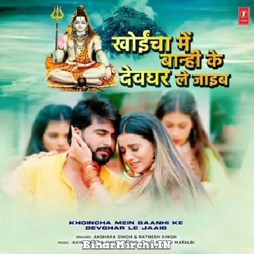 Khoincha Mein Baanhi Ke Devghar Le Jaaib (Akshara Singh) 2022 Bolbum Mp3 Song