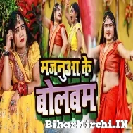 Majanua Ke Bolbum (Shivani Singh, Anjali Bharti) 2022 Bolbum Mp3 Song