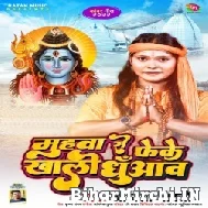 Muhwa Se Feke Khali Dhuawa (Anjali Bharti) 2022 Bolbum Mp3 Song