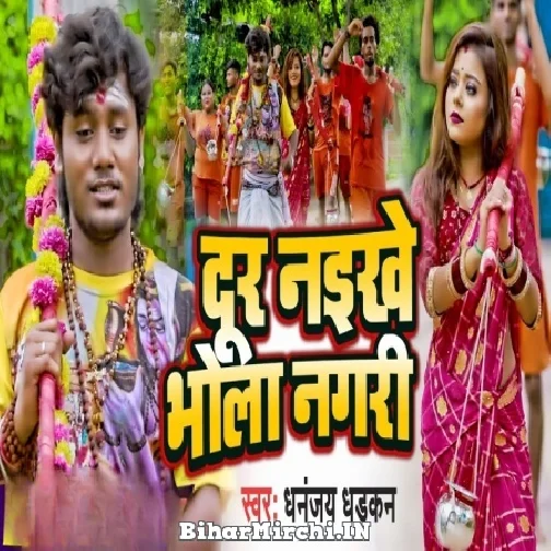 Dur Naikhe Baba Nagari (Dhananjay Dhadkan) 2022 Mp3 Song