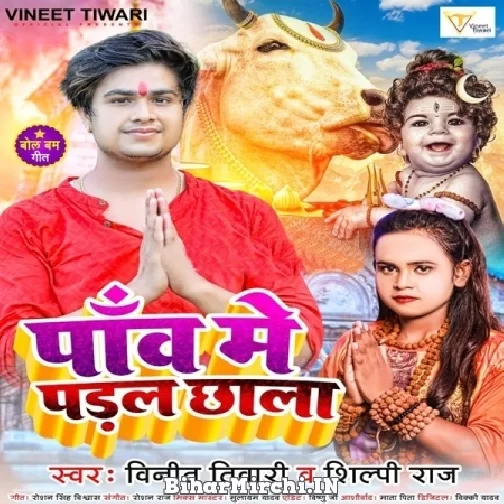 Paav Me Paral Chhala (Vineet Tiwari, Shilpi Raj) 2022 Bolbum Mp3 Song