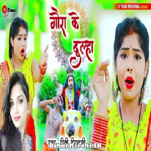 Gaura Ke Dulha (Priti Priyadarshi) 2022 Bolbum Mp3 Song