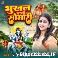 Bhukhal Bani Somari (Pratibha Chaubey) 2022 Mp3 Song