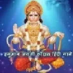 Ram Na Milenge Hanuman Ke Bina Mp3 Song Download