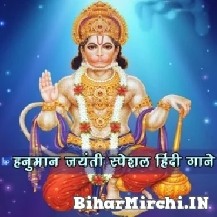 Khus Honge Hanuman Ram Ram Kiye Ja Mp3 Song Download