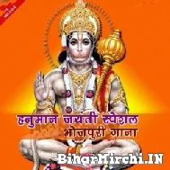 Hanuman Jayanti Special Bhojpuri Mp3 Songs