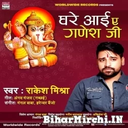 Ghare Aai Ye Ganesh Ji - Rakesh Mishra