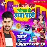 Rakhi Bandhwai Bhaiya Sonawa Ke Harawa Chahi (Shailesh Premi)