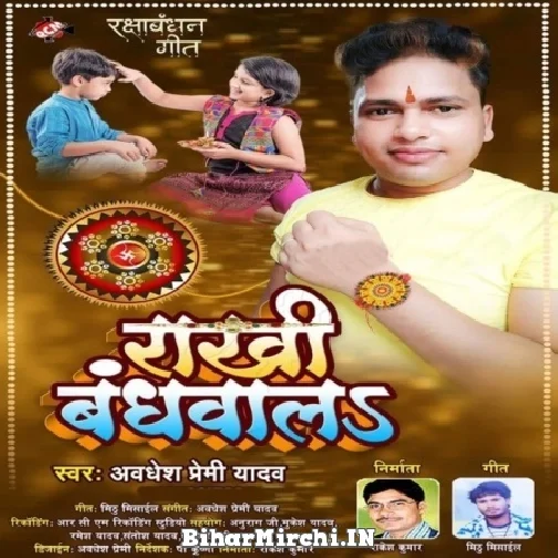 Rakhi Bandhwala (Awadhesh Premi Yadav)