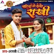 Bahina Ke Sneh Rakhi (Anjali Bharti) 