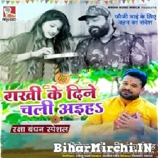 Pritiya Nibhaiha Rakhi Ke Dine Chali Aiha Ae Bhaiya