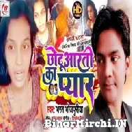 Chhotu Aarti Ka Pyar (Bharat Bhojpuriya) 2022 Mp3 Song
