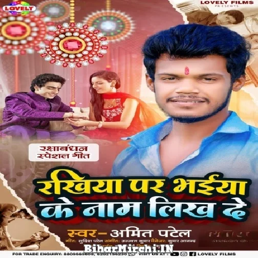 Rakhiya Par Bhaiya Ke Naam Likh De (Amit Patel)