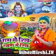 Ram Me Shiv Ravan Me Shiv (Antra Singh Priyanka) 2022 Mp3 Song