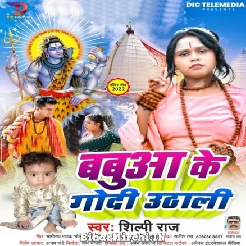 Babua Ke Godi Uthali (Shilpi Raj) 2022 Bolbum Mp3 Song