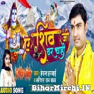 Ae Shiv Ji Var Chahi (Hemant Harjai) 2022 Mp3 Song