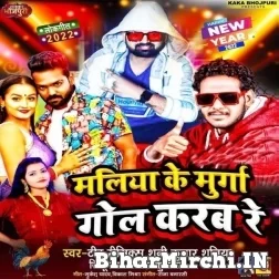 Maliya Ke Murga Gol Karab Re (Shani Kumar Shaniya, Titu Remix)