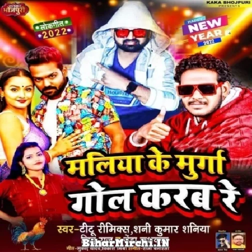 Maliya Ke Murga Gol Karab Re (Shani Kumar Shaniya, Titu Remix)