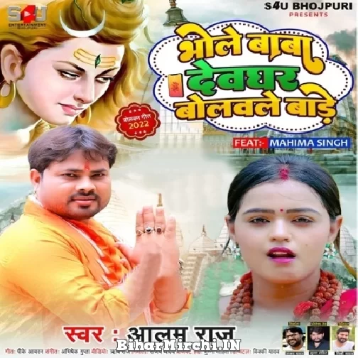 Bhole Baba Devghar Bolawale Bare (Alam Raj) 2022 Mp3 Song