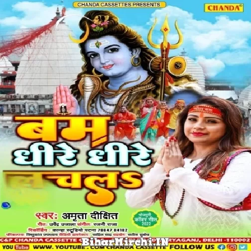 Bam Dhire Dhire Chala (Amrita Dixit) 2022 Bolbum Mp3 Song