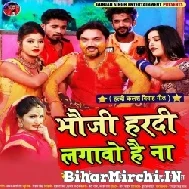 Bhauji Hardi Lgavo Hai Na (Gunjan Singh, Antra Singh Priyanka) 