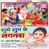 Shubhe Shubh Ke Laganwa (Antra Singh Priyanka)