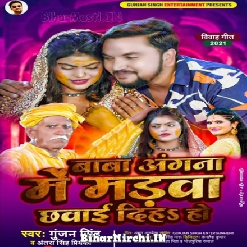 Baba Angana Me Madwa Chhawai Diha Ho (Gunjan Singh, Antra Singh Priyanka)