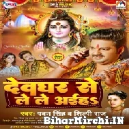 Devghar Se Le Le Aiha (Pawan Singh, Shilpi Raj) 2022 Mp3 Song