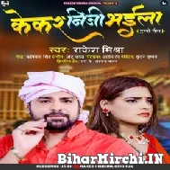 Kekar Niji Bhaila (Rakesh Mishra) 2022 Mp3 Song