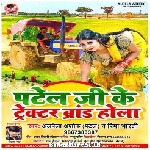 Patel Ke Tractor Brand Hola (Albela Ashok) 2022 Mp3 Song