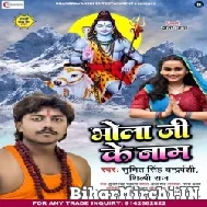 Bhola Ji Ke Naam (Sumit Singh Chandravanshi, Shilpi Raj) 2022 Bolbum Mp3 Song
