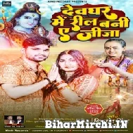 Devghar Me Reel Bani Ae Jija (Nishant Singh, Shilpi Raj) 2022 Mp3 Song