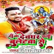 Jija Devghar Chali Bulletwa Se (Gunjan Singh) 2022 Bolbum Mp3 Song